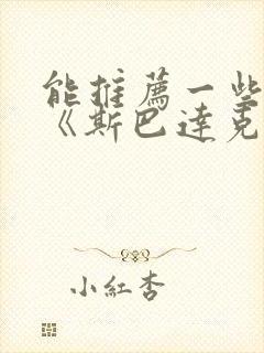 能推荐一些类似《斯巴达克斯》的美剧吗?