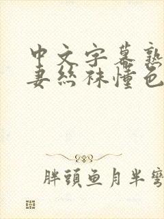 中文字幕熟女人妻丝袜懂色