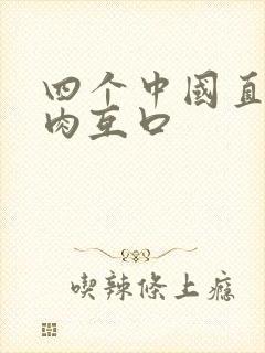 四个中国直男鲜肉互口