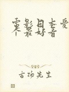 电影日本爱情哪个最好看