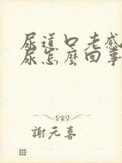 尿道口老感觉有尿怎么回事封面