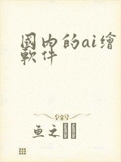 国内的ai绘画软件