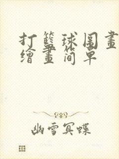 打篮球图画儿童绘画简单封面