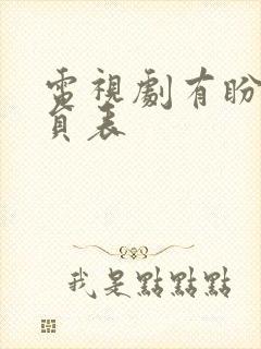 电视剧有盼头演员表