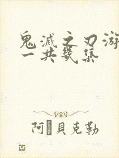 鬼灭之刃游郭篇一共几集