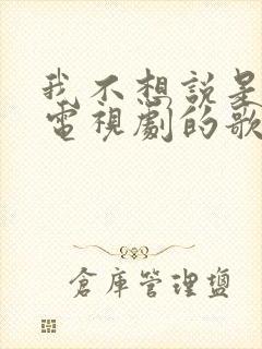 我不想说是哪部电视剧的歌封面