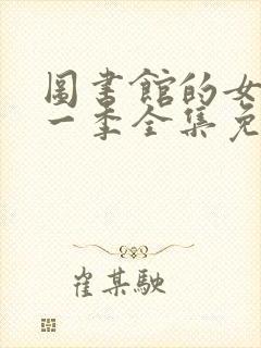 图书馆的女友第一季全集免费动漫封面