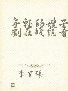 年轻的嫂子3韩剧在线观看