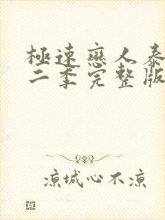 极速恋人泰剧第二季完整版