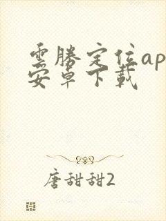 云胜定位app安卓下载封面