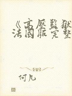 《高压监狱4》法国版完整版免费