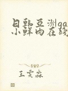 日韩亚洲gay小鲜肉在线视频