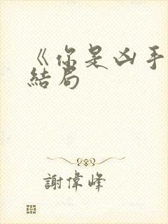 《你是凶手》大结局