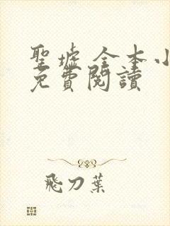 圣墟 全本小说免费阅读