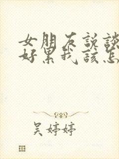 女朋友说谈恋爱好累我该怎么回