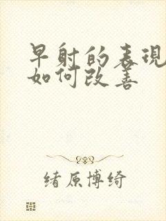 早射的表现症状如何改善封面