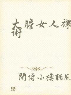 大胆女人裸体艺术封面