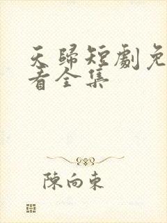 天归短剧免费观看全集封面