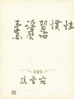 手淫习惯性早射怎么治封面