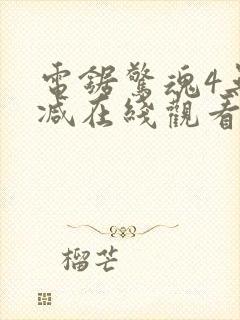 电锯惊魂4无删减在线观看