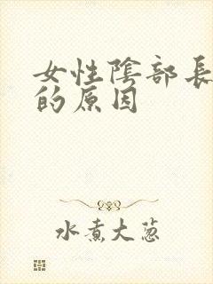 女性阴部长白发的原因