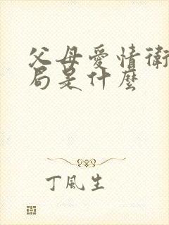 父母爱情卫东结局是什么封面