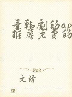 看韩剧的app推荐免费的软件封面