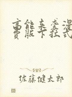 高能来袭漫画免费版下拉式6漫画封面