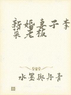 新婚妻子李芷柔菜老板