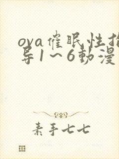 ova催眠性指导1～6动漫
