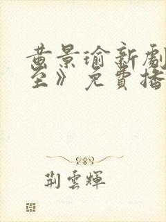 黄景瑜新剧《冬至》免费播放在线观封面