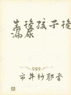 生后孩子后咳嗽漏尿