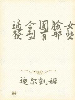 适合圆脸女生的发型有哪些