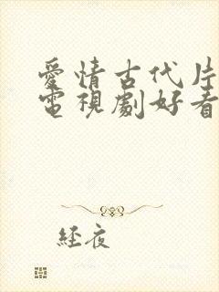 爱情古代片什么电视剧好看