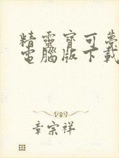 精灵宝可梦剑盾电脑版下载