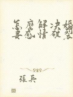 怎么解决婚姻夫妻感情破裂的