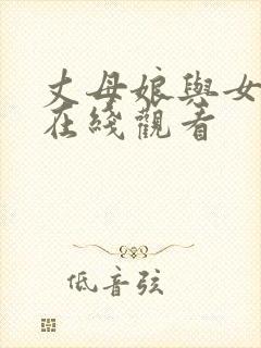 丈母娘与女婿版在线观看