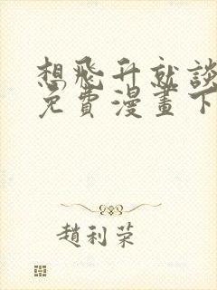 想飞升就谈恋爱免费漫画下拉式