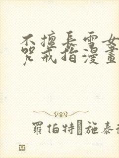 不擅长雪女与诅咒戒指漫画免费