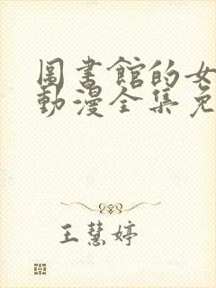 图书馆的女朋友动漫全集免费观看 第一季