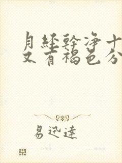 月经干净十天后又有褐色分泌物是怎么回事封面