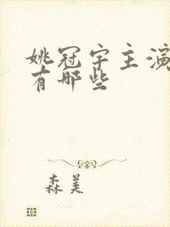 姚冠宇主演短剧有哪些