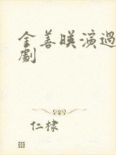 金善映演过哪些剧