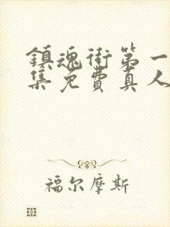 镇魂街第一季全集免费真人版高清封面