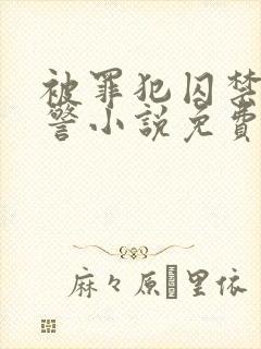 被罪犯囚禁的刑警小说免费封面