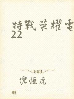 特战荣耀电视剧22