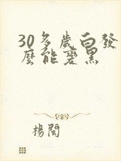 30多岁白发怎么能变黑
