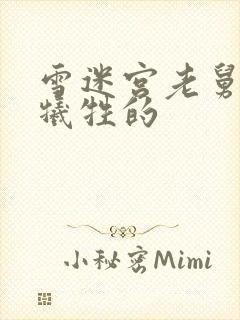 雪迷宫老舅怎么牺牲的