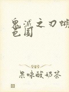 鬼灭之刃蝴蝶忍色图