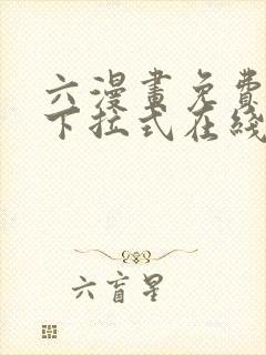 六漫画免费漫画下拉式在线观看
